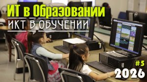 5. Информационно-коммуникационные технологии в обучении. Основные виды ИКТ, мультимедиа