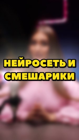 КАК НЕЙРОСЕТЬ ВИДИТ СПЕШАРИКОВ