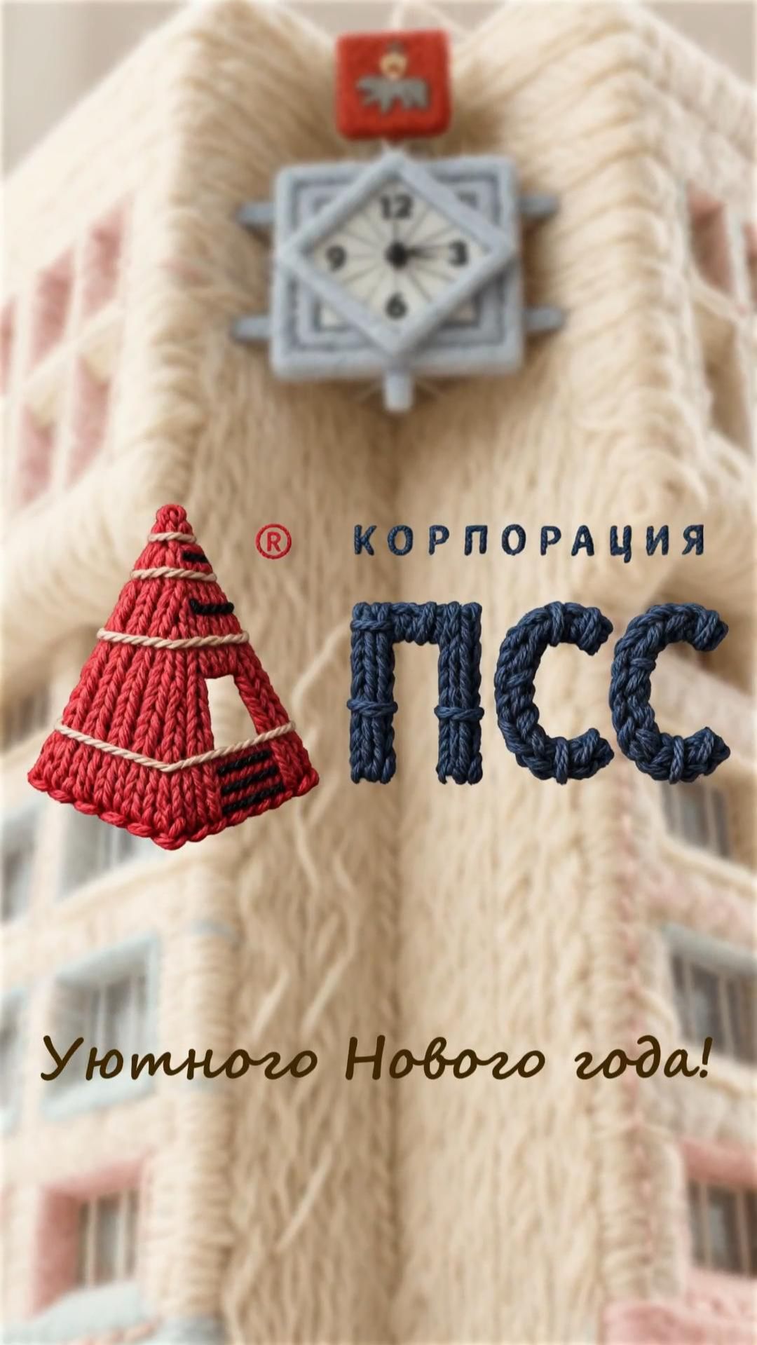 Уютного Нового года!