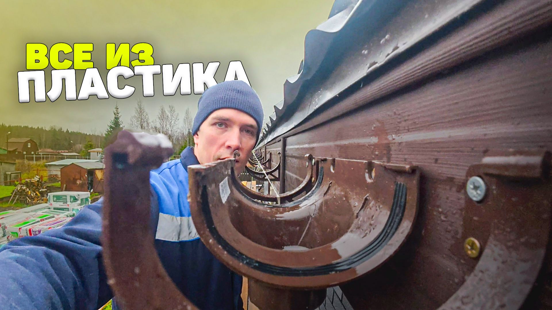 ✅ Бюджетный вариант подшивы свесов и водосточки. Старался сделать по правилам: паказываю результат.