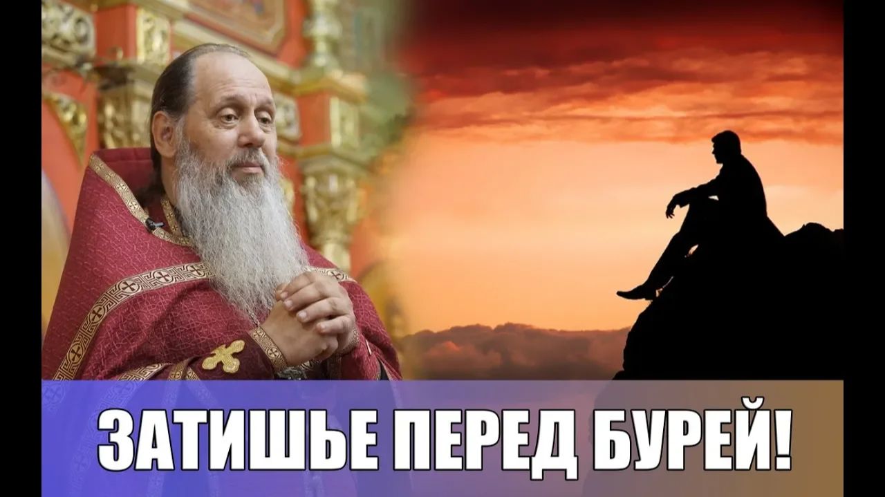 Затишье перед бурей (прот. Владимир Головин) (20.05.2018) смотреть онлайн