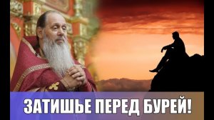 Затишье перед бурей (прот. Владимир Головин) (20.05.2018)
