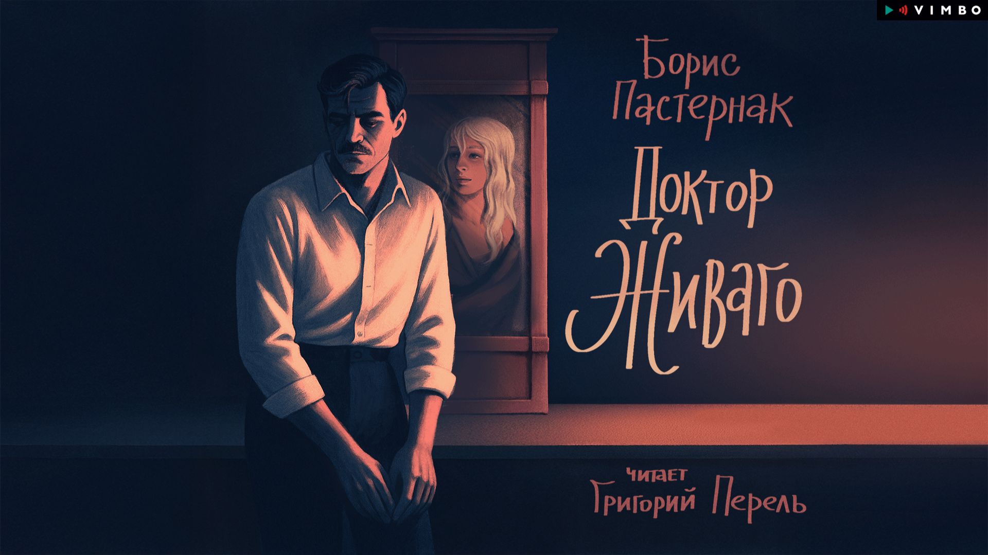 новинка «ДОКТОР ЖИВАГО» БОРИС ПАСТЕРНАК фрагмент аудиокниги смотреть онлайн