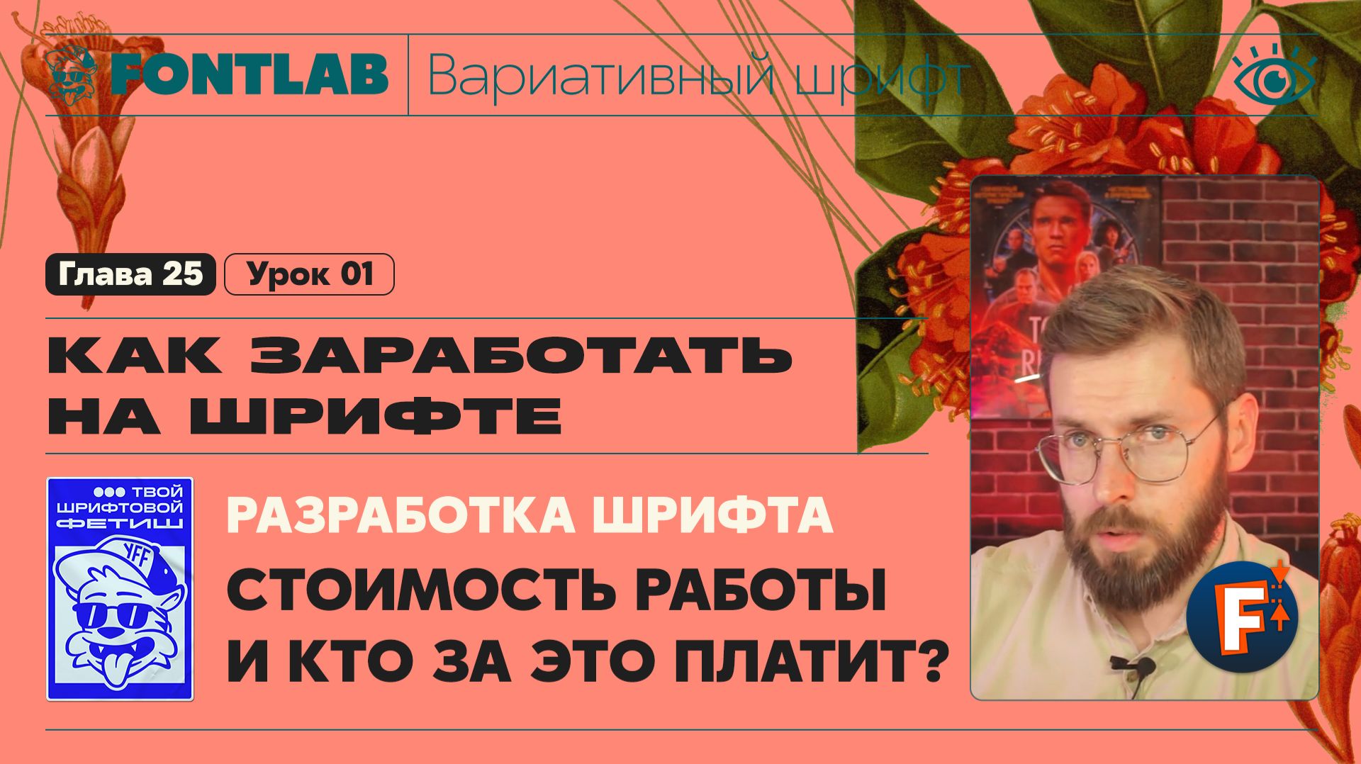 ДВШ 25-01 Разработка шрифта – Стоимость работы и кто за это платит – Урок Fontlab