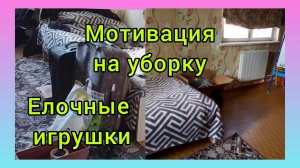 Разгребаю бардак после ремонта/Открыла Новогоднюю коробку 📦