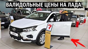 НОВЫЕ ЦЕНЫ ЛАДА ДЕКАБРЬ 2025! НИВА СПОРТ,ЛАДА ИСКРА,ГРАНТА СПОРТ!
