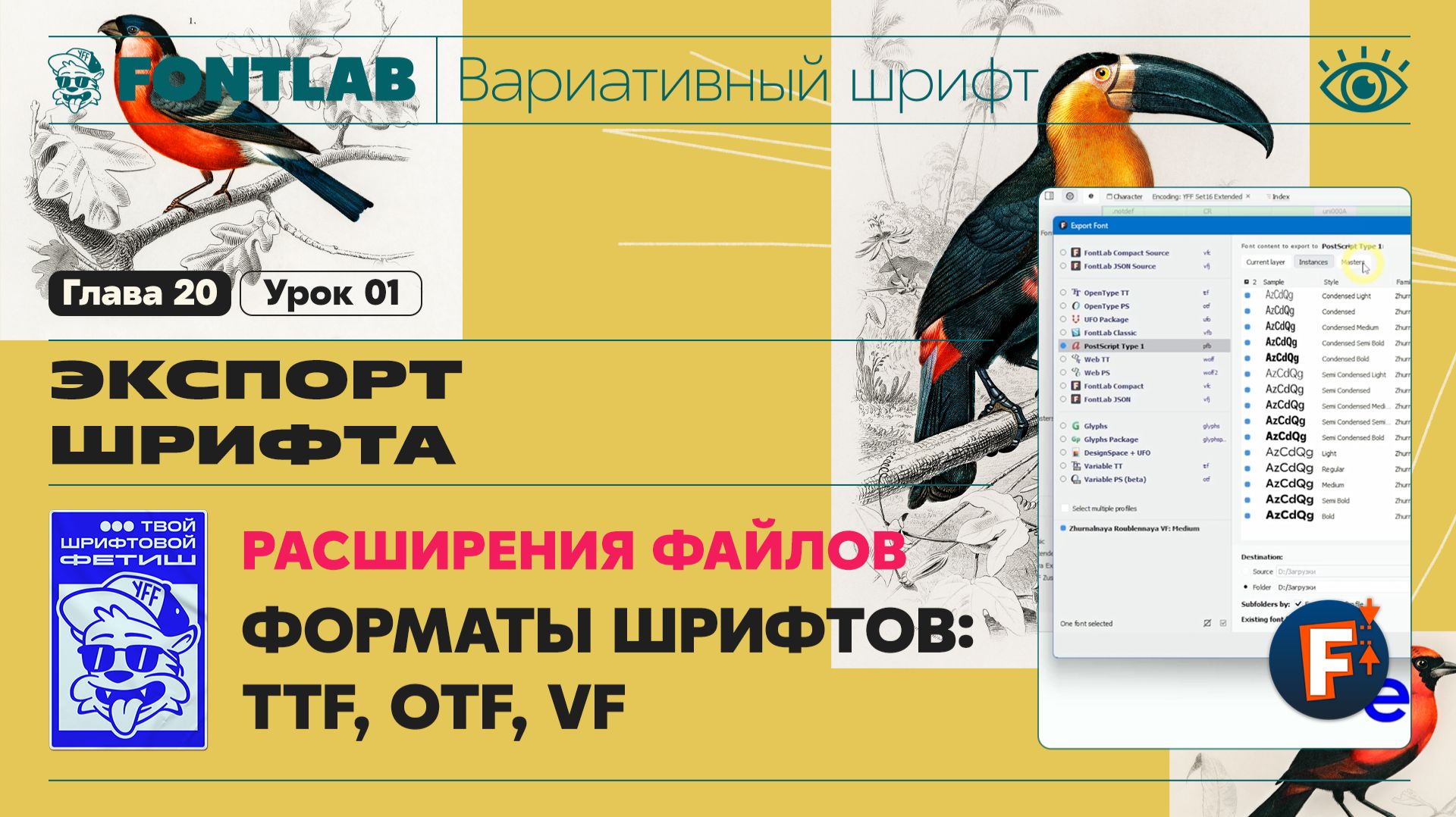 ДВШ 20-01 Экспорт – Форматы шрифтов, TTF, OTF, VF – Урок Fontlab
