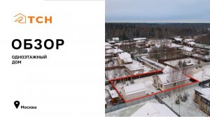 Одноэтажный дом в Москве