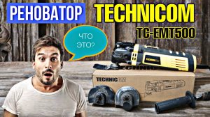 МОЩНЫЙ РЕНОВАТОР TECNICOM TC-EMT500! ОБЗОР И ТЕСТ НА ВСЕХ МАТЕРИАЛАХ! СПРАВИТСЯ??