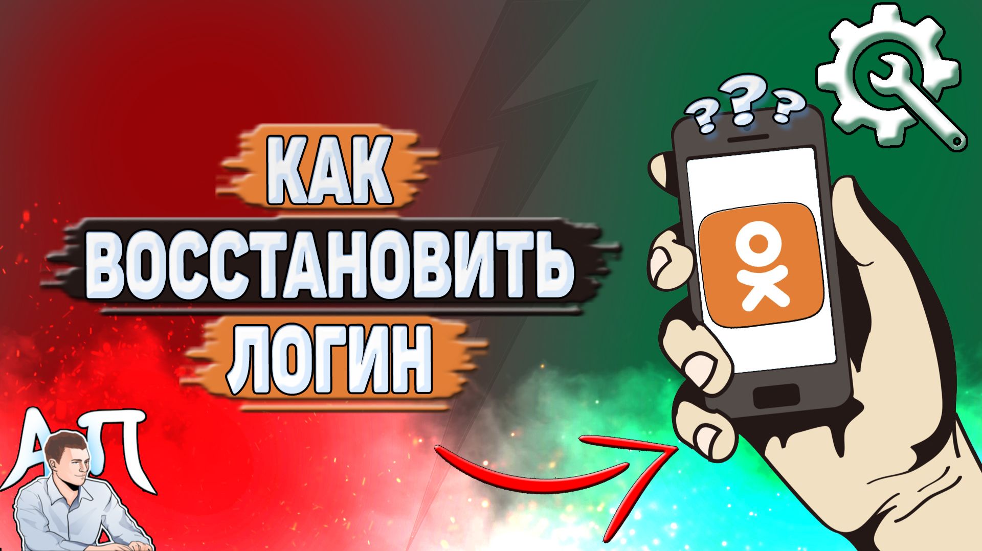 Как восстановить логин в Одноклассниках?