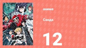 Санда 12 серия (аниме-сериал, 2025)