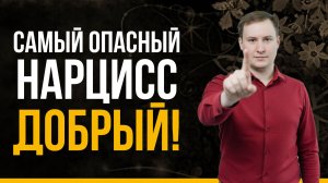 Самый опасный тип нарцисса! | Добренький нарцисс: Скрытая опасность?