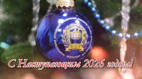 Мегапир поздравляет с наступающим 2026 годом!