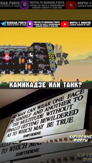 Выживший камикадзе | #русскиефорты #forts #meme #shorts #memes