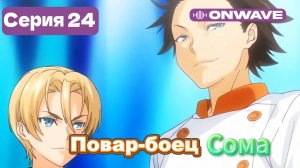 Повар-боец Сома - 24 Серия  [OnWave]