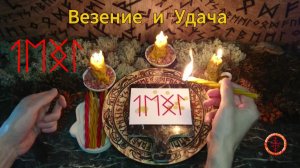 Удача и Везение в Реализации Задуманного