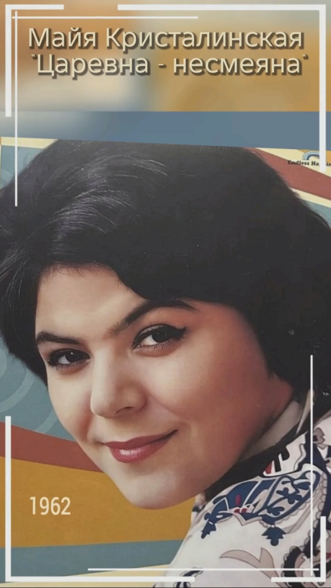 Майя Кристалинская - Царевна несмеяна
