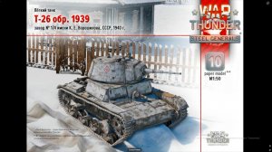 Танк Т-26, М 1:50, электронное издание от War Thunder. Автор сборки Евгений Дроздов