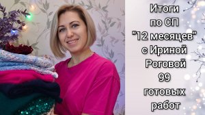 Итоги в СП "12 месяцев" с Ириной Роговой. 99 готовых работы. Выбрала победителей