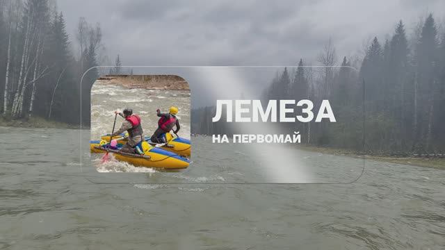 Лемеза на первомай смотреть онлайн