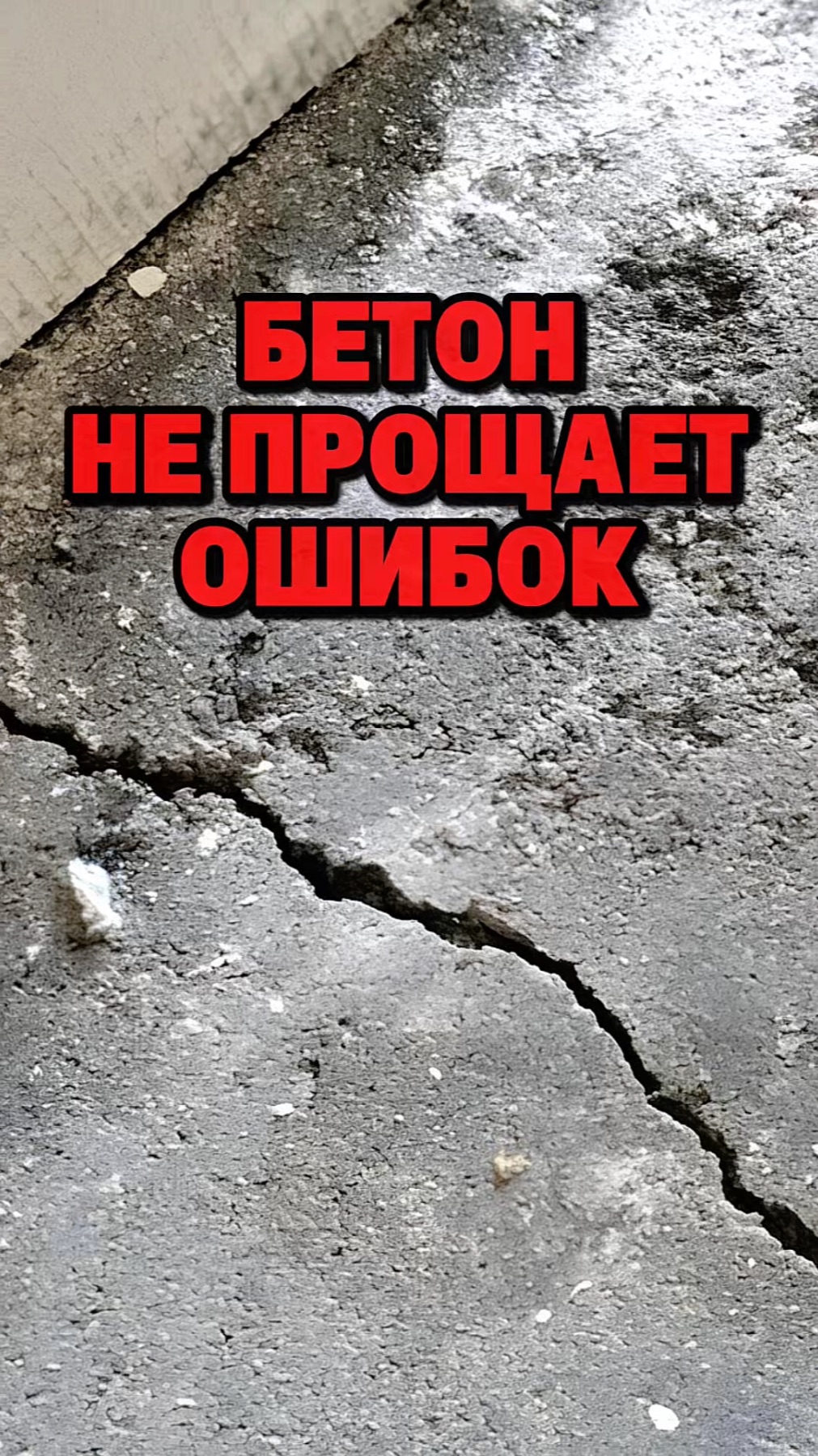 В бетоне нет права на ошибку