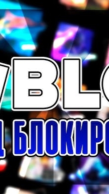обход блокировки роблокс смотреть онлайн