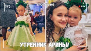 Утренник Арины | Нам привезли елку  - ВЛОГ №3802 - 23.12.25