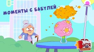 Моменты с Бабулей / Мастер Витя и Мотор