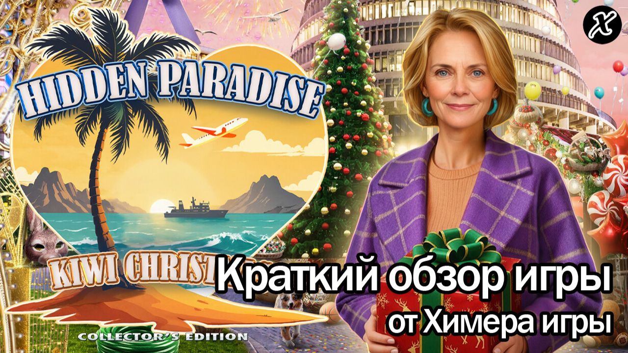 Краткий обзор игры Скрытый Рай 2: Новозеландское Рождество смотреть онлайн
