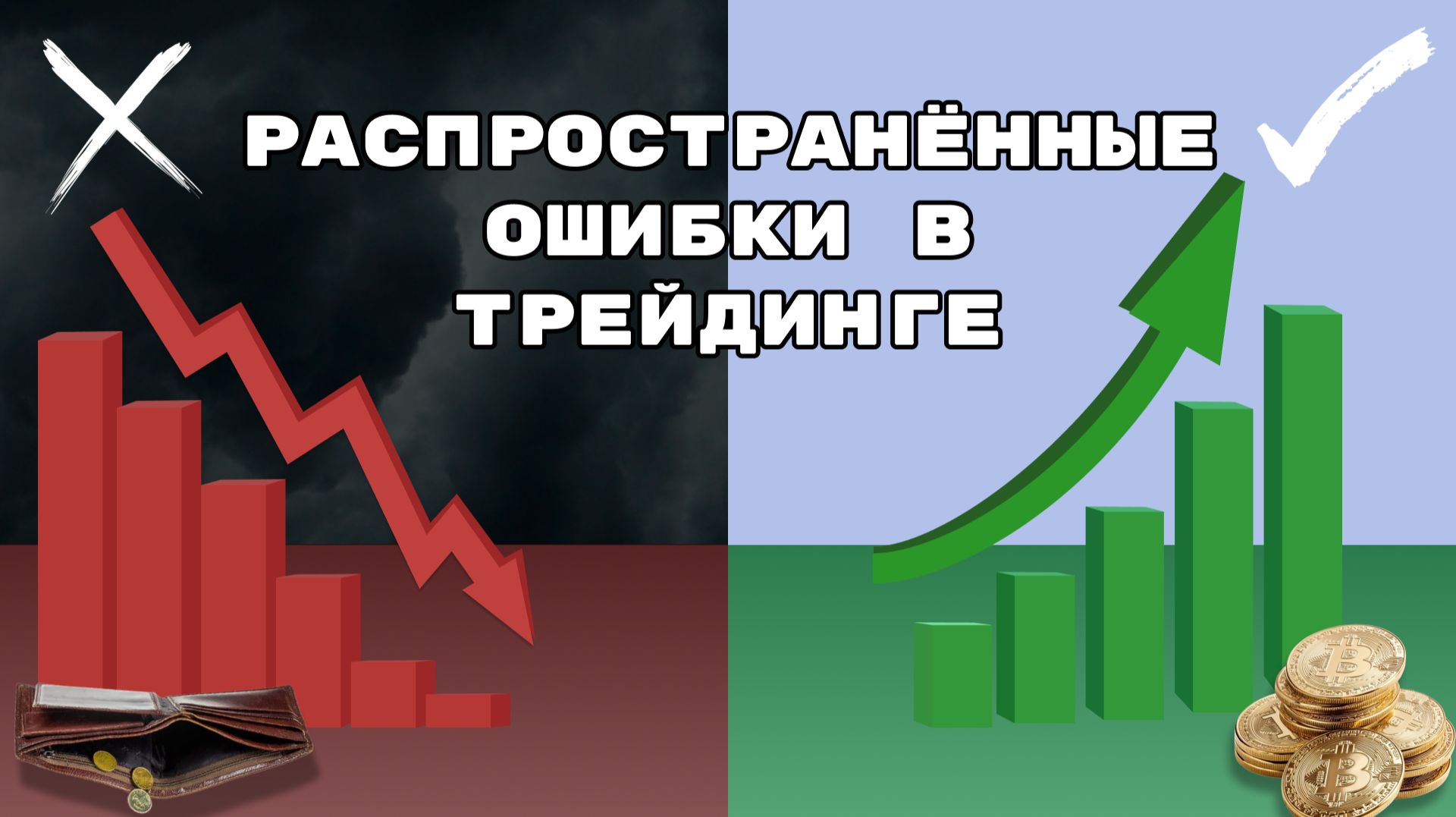 Распространенные ошибки в трейдинге