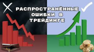 Распространенные ошибки в трейдинге