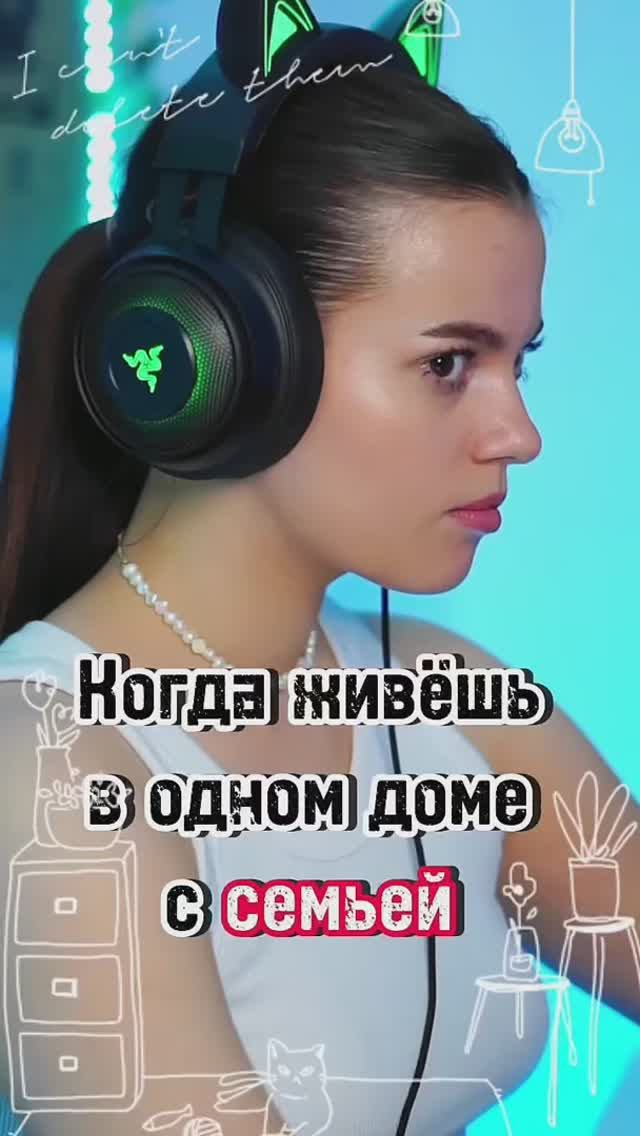 Когда живешь не одна, а с семьей 😂🥹 смотреть онлайн