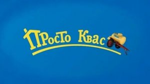 Просто квас (серия 3) RYTP