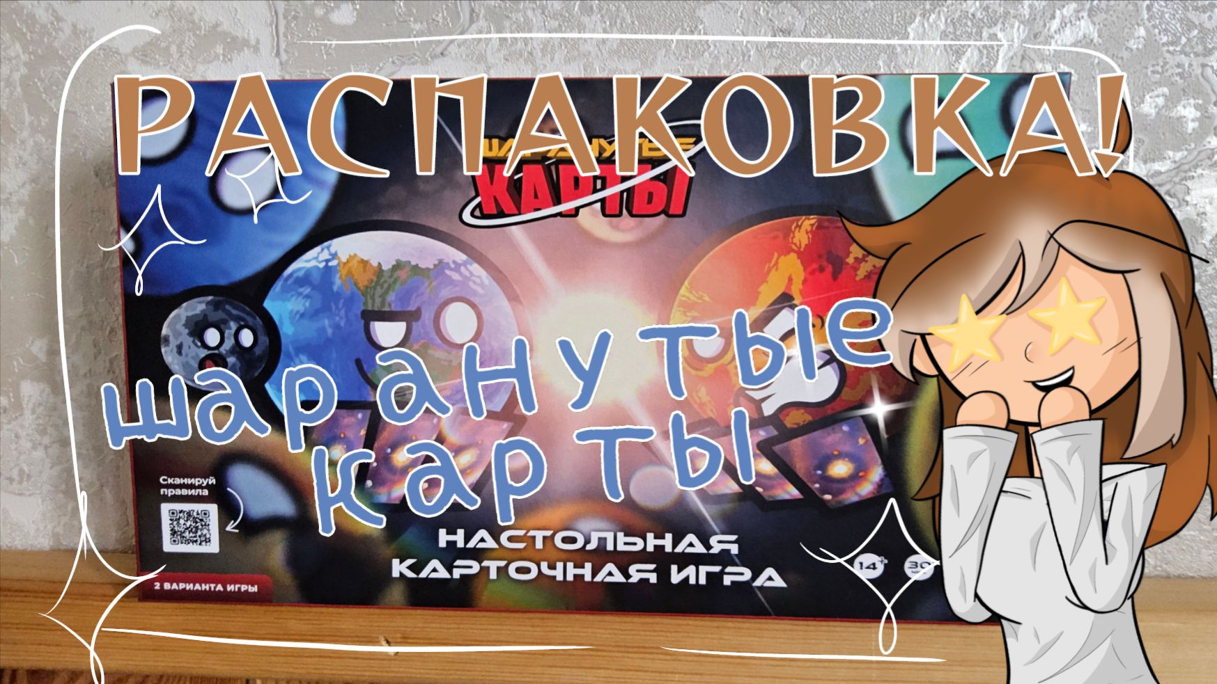Распаковка Шаранутых карт! Что мне попадётся? – Шаранутый космос – Solar Balls – Venus014 – анпакинг смотреть онлайн