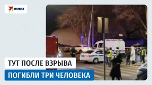 Видео с места взрыва в Москве, где погибли три человека, включая двух сотрудников ДПС