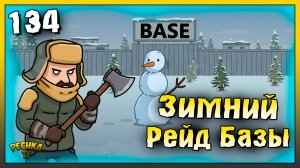 Зимний Рейд базы и Холод отчаяния | Новичок Ласт Дей #134 | Last Day on Earth: Survival