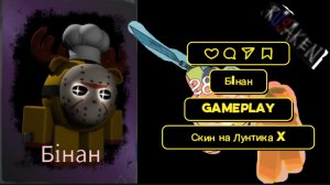 ГЕЙМПЛЕЙ СКИНА Бiнан в RUSAKEN ROBLOX (скин на Лунтика X)