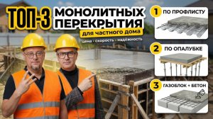 Монолитные перекрытия для загородного дома. Плюсы и минусы.