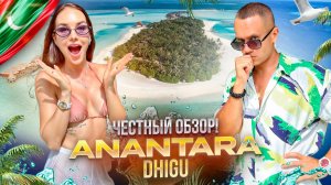 МАЛЬДИВЫ. Обзор отеля ANANTARA DHIGU. Отель в который хочется вернуться.