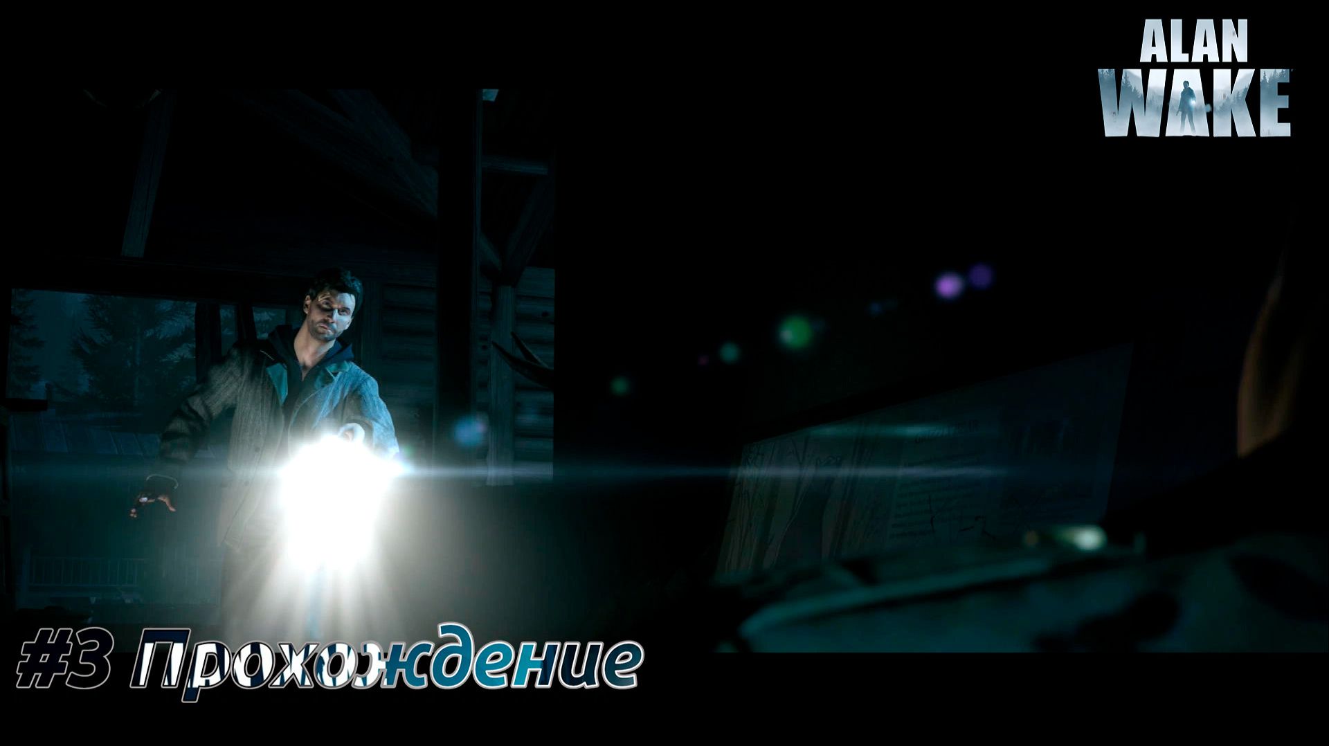 #Alan Wake - 3 Лаверс Пик смотреть онлайн