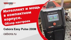 Обзор меню и настроек Cebora Easy Pulse 200M