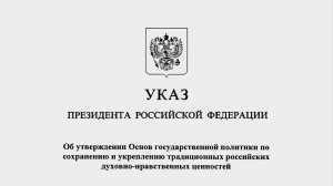 Разбор Указа № 809 О ТРАДИЦИОННЫХ ЦЕННОСТЯХ И Их Сохранении С Доп. Материалом И Комментариями