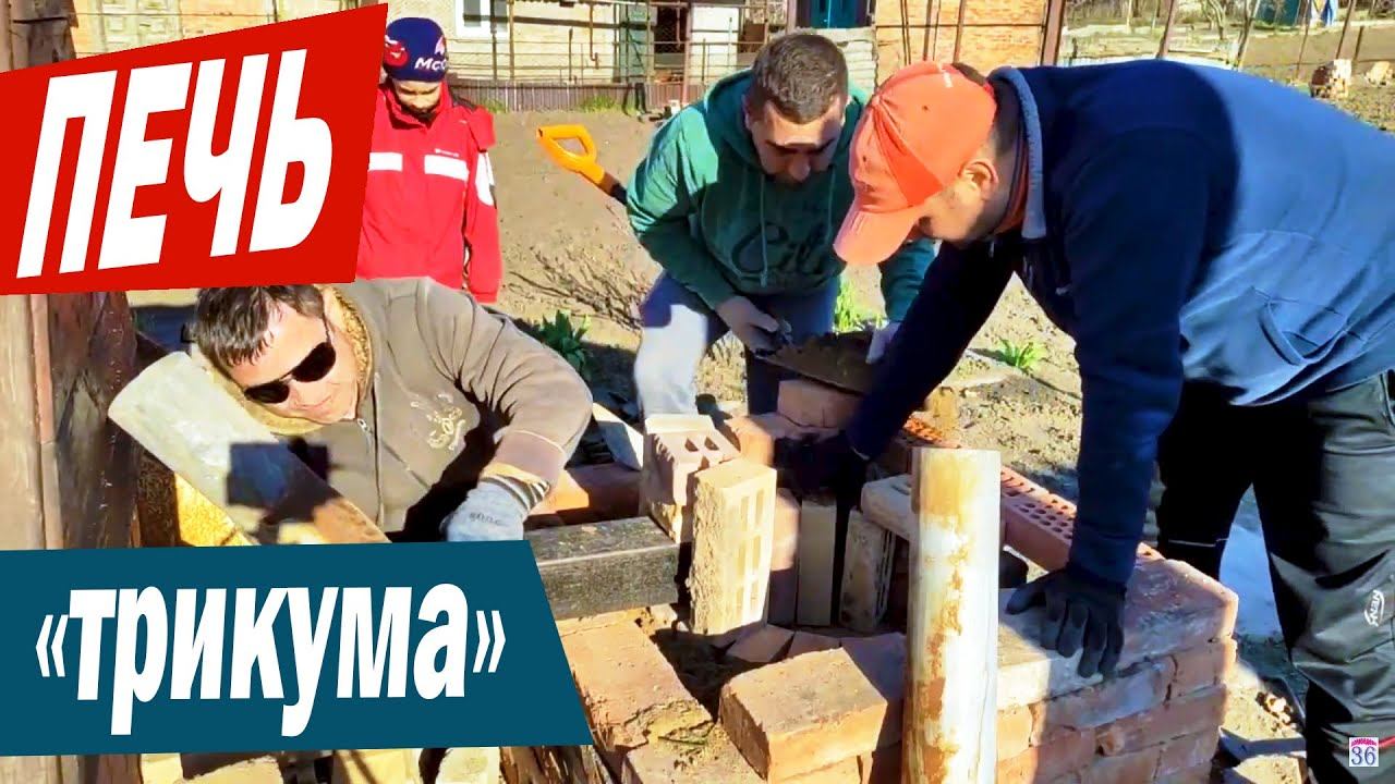 ПЕЧЬ ДЛЯ КАЗАНА "ТРИКУМА" | Очаг из кирпича своими руками | Как кумовья печь под казан строили смотреть онлайн
