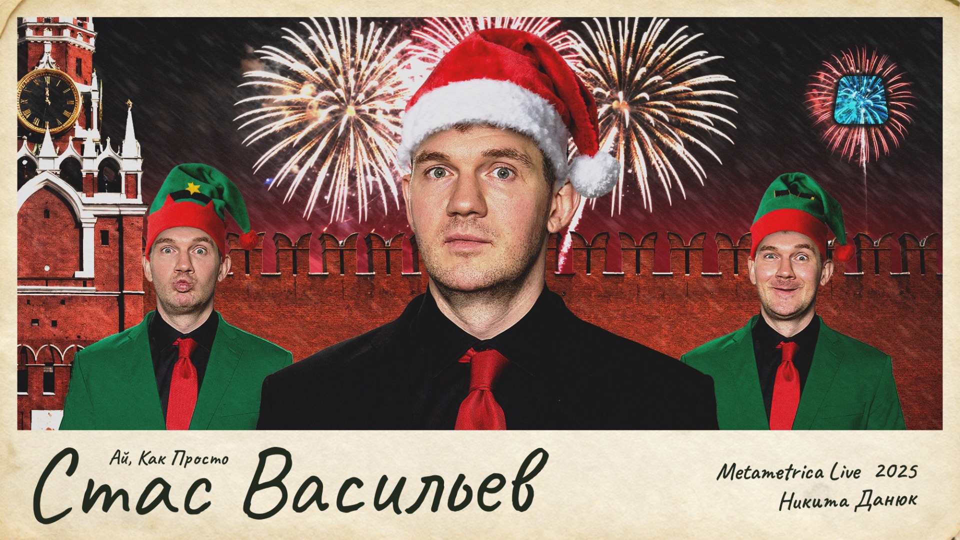 СТАС «АЙ, КАК ПРОСТО» ВАСИЛЬЕВ: НУЖНЫ РАССТРЕЛЫ И НАЦИОНАЛИЗАЦИЯ? ИТОГИ-2025 / Metametrica смотреть онлайн