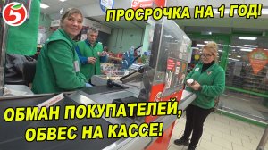Наглый обман в Пятерочке. Дурят покупателей. Обвешивают на кассе.  Neprovokator. Artem Wolf