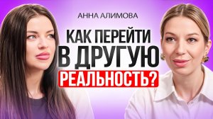 Как изменить свою ЖИЗНЬ и перейти в другую ветку реальности
