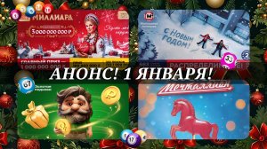 АНОНС на 1 ЯНВАРЯ. РУССКОЕ ЛОТО №1707. ЖИЛИЩНАЯ ЛОТЕРЕЯ №683. ЗОЛОТАЯ ПОДКОВА №539. МЕЧТАЛЛИОН №171.