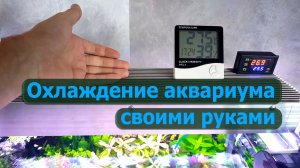 Охлаждение воды в аквариуме. Своими руками! Автоматическое!