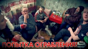 ПОПЫТКА ОГРАБЛЕНИЯ / 118 серия (18+)