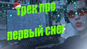 ПЕРВЫЙ СНЕГ ТРЕК